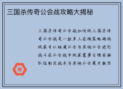 三国杀传奇公会战攻略大揭秘