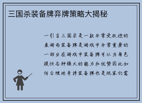 三国杀装备牌弃牌策略大揭秘