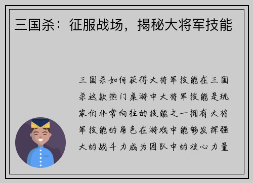 三国杀：征服战场，揭秘大将军技能