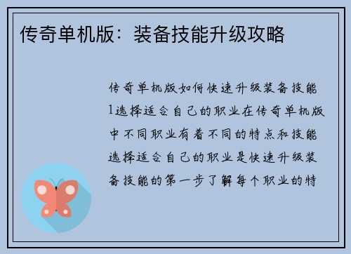 传奇单机版：装备技能升级攻略