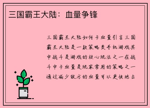 三国霸王大陆：血量争锋