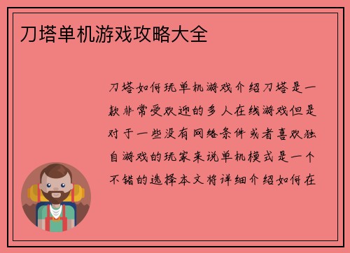 刀塔单机游戏攻略大全