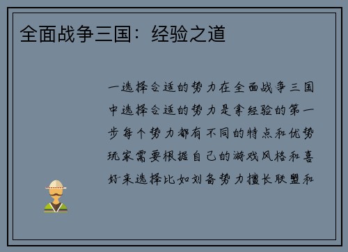 全面战争三国：经验之道