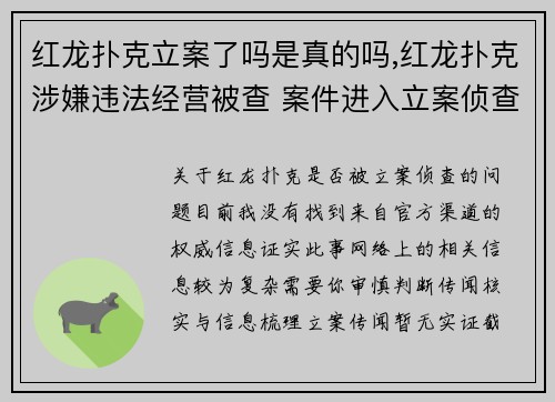 红龙扑克立案了吗是真的吗,红龙扑克涉嫌违法经营被查 案件进入立案侦查阶段